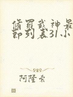 修罗武神最新章节列表31小说