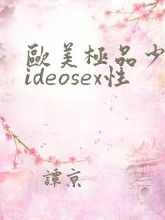 欧美极品少妇videosex性