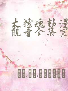 大猿魂动漫免费观看全集完整版