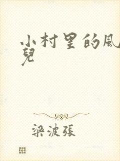 小村里的风流事儿