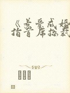 《惹爱成婚:染指首席总裁》