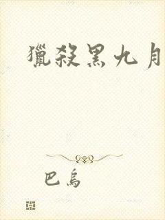 猎杀黑九月