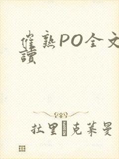 催熟PO全文阅读