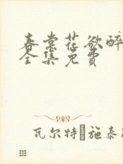 春棠花欲醉短剧全集免费