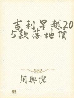 吉利星越2025款落地价