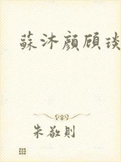 苏沐颜顾琰小说