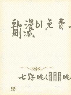 韩漫bl免费无删减