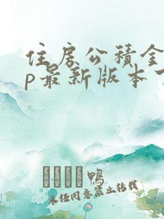 住房公积金app最新版本下载