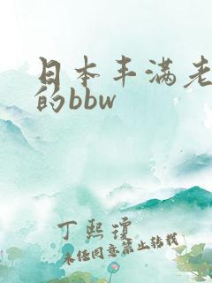 日本丰满老太太的bbw