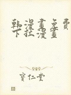 韩漫画免费漫画下拉漫画