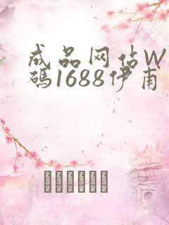成品网站W灬源码1688伊甫园