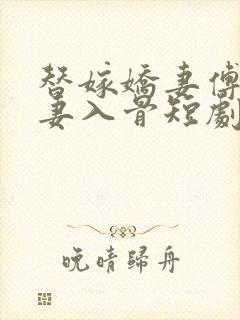 替嫁娇妻傅少宠妻入骨短剧