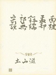 宋祁钰孟南汐小说无端却被春风误