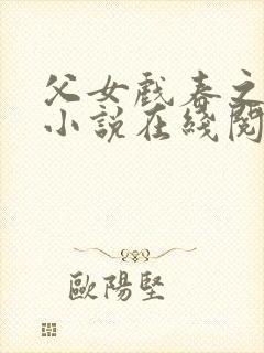 父女戏春之小雪小说在线阅读