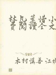 林凡叶惜小说免费阅读全文