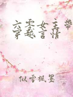 六零女主带空间穿越言情