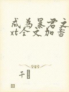 成为暴君之后txt全文加番外