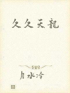 久久天龙