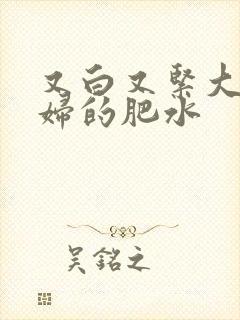 又白又紧大屁贵妇的肥水