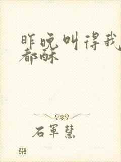 昨晚叫得我骨头都酥