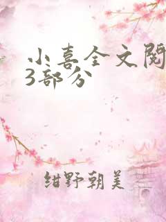 小喜全文阅读第3部分