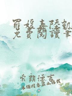 罗媛春陆凯全文免费阅读笔趣阁