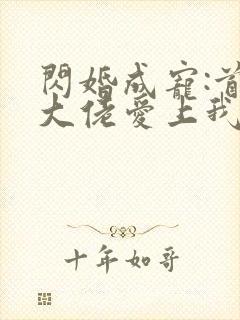 闪婚成宠:首富大佬爱上我