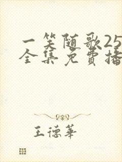 一笑随歌25集全集免费播放