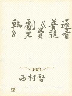 韩剧《普通朋友》免费观看全集