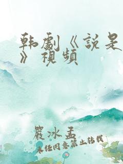 韩剧《说是爱情》视频