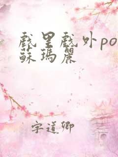 戏里戏外po 苏玛丽