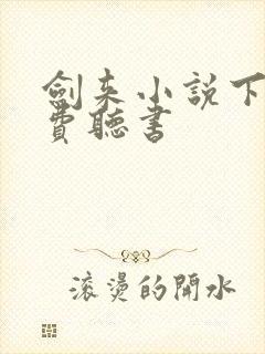 剑来小说下部免费听书