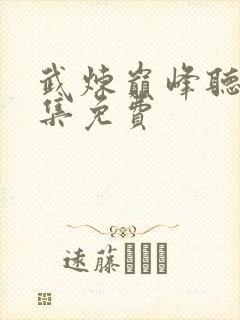 武炼巅峰听书全集免费