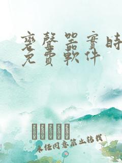 变声器实时变声免费软件