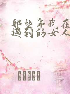 那些年我在东莞遇到的女人们全文免费阅读