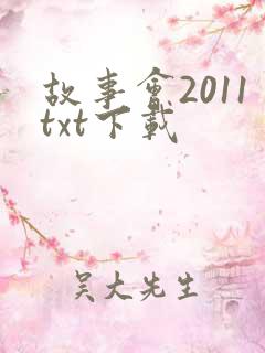 故事会2011txt下载