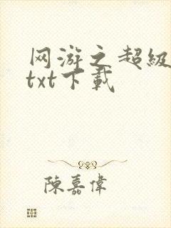 网游之超级鬼才txt下载