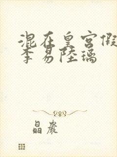 混在皇宫假太监李易陆璃