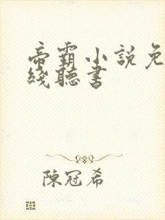 帝霸小说免费在线听书