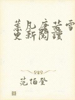 叶凡唐若雪最新更新阅读