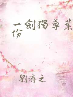 一剑独尊叶玄身份