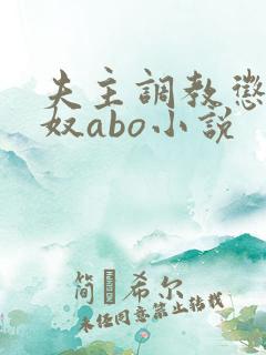 夫主调教惩罚妻奴abo小说