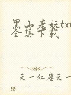 黑山老妖txt全集下载