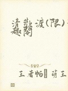 清欢渡(限)笔趣阁