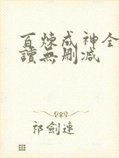 百炼成神全文阅读无删减
