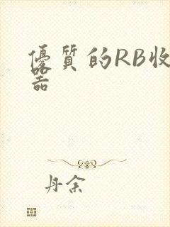 优质的RB收集器