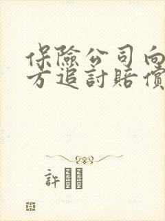 保险公司向肇事方追讨赔偿款