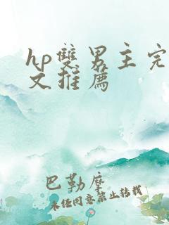 hp双男主完结文推荐