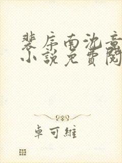 裴序南沈意歌的小说免费阅读