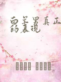 白羊男真正爱你的表现